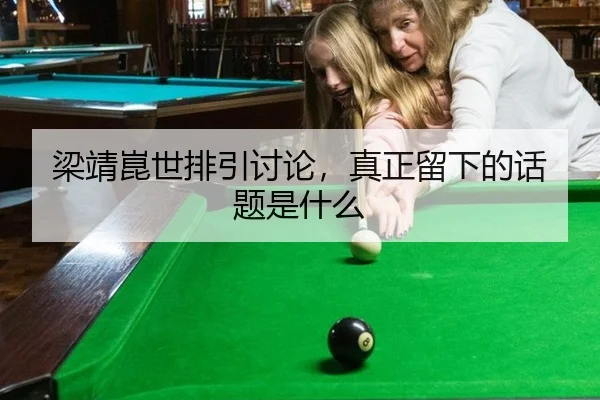 梁靖崑世排引讨论，真正留下的话题是什么